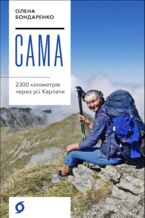 Okładka - &#x0421;&#x0430;&#x043c;&#x0430;. 2300 &#x043a;&#x0456;&#x043b;&#x043e;&#x043c;&#x0435;&#x0442;&#x0440;&#x0456;&#x0432; &#x0447;&#x0435;&#x0440;&#x0435;&#x0437; &#x0443;&#x0441;&#x0456; &#x041a;&#x0430;&#x0440;&#x043f;&#x0430;&#x0442;&#x0438; - &#x041e;&#x043b;&#x0435;&#x043d;&#x0430; &#x0411;&#x043e;&#x043d;&#x0434;&#x0430;&#x0440;&#x0435;&#x043d;&#x043a;&#x043e;