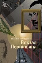 Okładka - &#x0412;&#x043e;&#x043a;&#x0437;&#x0430;&#x043b; &#x041f;&#x0435;&#x0440;&#x043f;&#x0456;&#x043d;&#x044c;&#x044f;&#x043d;&#x0430; - &#x041e;&#x043b;&#x0435;&#x043a;&#x0441;&#x0456;&#x0439; &#x0413;&#x0435;&#x0440;&#x0430;&#x0449;&#x0435;&#x043d;&#x043a;&#x043e;