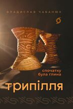 Okładka - &#x0422;&#x0440;&#x0438;&#x043f;&#x0456;&#x043b;&#x043b;&#x044f;. &#x0421;&#x043f;&#x043e;&#x0447;&#x0430;&#x0442;&#x043a;&#x0443; &#x0431;&#x0443;&#x043b;&#x0430; &#x0433;&#x043b;&#x0438;&#x043d;&#x0430; - &#x0412;&#x043b;&#x0430;&#x0434;&#x0438;&#x0441;&#x043b;&#x0430;&#x0432; &#x0427;&#x0430;&#x0431;&#x0430;&#x043d;&#x044e;&#x043a;