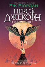 &#x041f;&#x0435;&#x0440;&#x0441;&#x0456; &#x0414;&#x0436;&#x0435;&#x043a;&#x0441;&#x043e;&#x043d;. &#x041f;&#x0440;&#x043e;&#x043a;&#x043b;&#x044f;&#x0442;&#x0442;&#x044f; &#x0442;&#x0438;&#x0442;&#x0430;&#x043d;&#x0430;. &#x041a;&#x043d;&#x0438;&#x0433;&#x0430; 3