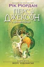&#x041f;&#x0435;&#x0440;&#x0441;&#x0456; &#x0414;&#x0436;&#x0435;&#x043a;&#x0441;&#x043e;&#x043d;. &#x041c;&#x043e;&#x0440;&#x0435; &#x0447;&#x0443;&#x0434;&#x043e;&#x0432;&#x0438;&#x0441;&#x044c;&#x043a;. &#x041a;&#x043d;&#x0438;&#x0433;&#x0430; 2