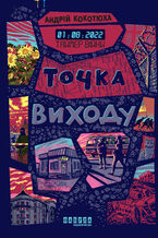 Okładka - &#x0422;&#x0430;&#x0439;&#x043c;&#x0435;&#x0440; &#x0432;&#x0456;&#x0439;&#x043d;&#x0438;. &#x0422;&#x043e;&#x0447;&#x043a;&#x0430; &#x0432;&#x0438;&#x0445;&#x043e;&#x0434;&#x0443; - &#x0410;&#x043d;&#x0434;&#x0440;&#x0456;&#x0439; &#x041a;&#x043e;&#x043a;&#x043e;&#x0442;&#x044e;&#x0445;&#x0430;