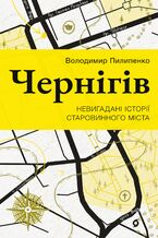 Okładka - &#x0427;&#x0435;&#x0440;&#x043d;&#x0456;&#x0433;&#x0456;&#x0432;. &#x041d;&#x0435;&#x0432;&#x0438;&#x0433;&#x0430;&#x0434;&#x0430;&#x043d;&#x0456; &#x0456;&#x0441;&#x0442;&#x043e;&#x0440;&#x0456;&#x0457; &#x0441;&#x0442;&#x0430;&#x0440;&#x043e;&#x0432;&#x0438;&#x043d;&#x043d;&#x043e;&#x0433;&#x043e; &#x043c;&#x0456;&#x0441;&#x0442;&#x0430; - &#x0412;&#x043e;&#x043b;&#x043e;&#x0434;&#x0438;&#x043c;&#x0438;&#x0440; &#x041f;&#x0438;&#x043b;&#x0438;&#x043f;&#x0435;&#x043d;&#x043a;&#x043e;