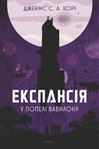 Okładka - &#x0415;&#x043a;&#x0441;&#x043f;&#x0430;&#x043d;&#x0441;&#x0456;&#x044f;. &#x041a;&#x043d;. 6. &#x0423; &#x043f;&#x043e;&#x043f;&#x0435;&#x043b;&#x0456; &#x0412;&#x0430;&#x0432;&#x0438;&#x043b;&#x043e;&#x043d;&#x0443;: &#x0440;&#x043e;&#x043c;&#x0430;&#x043d; - &#x0414;&#x0436;&#x0435;&#x0439;&#x043c;&#x0441; &#x0421;. &#x0410;. &#x041a;&#x043e;&#x0440;&#x0456;