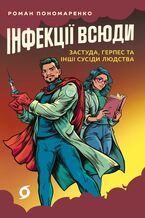 Okładka - &#x0406;&#x043d;&#x0444;&#x0435;&#x043a;&#x0446;&#x0456;&#x0457; &#x0432;&#x0441;&#x044e;&#x0434;&#x0438;. &#x0417;&#x0430;&#x0441;&#x0442;&#x0443;&#x0434;&#x0430;, &#x0433;&#x0435;&#x0440;&#x043f;&#x0435;&#x0441; &#x0442;&#x0430; &#x0456;&#x043d;&#x0448;&#x0456; &#x0441;&#x0443;&#x0441;&#x0456;&#x0434;&#x0438; &#x043b;&#x044e;&#x0434;&#x0441;&#x0442;&#x0432;&#x0430; - &#x0420;&#x043e;&#x043c;&#x0430;&#x043d; &#x041f;&#x043e;&#x043d;&#x043e;&#x043c;&#x0430;&#x0440;&#x0435;&#x043d;&#x043a;&#x043e;