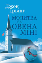 &#x041c;&#x043e;&#x043b;&#x0438;&#x0442;&#x0432;&#x0430; &#x0437;&#x0430; &#x041e;&#x0432;&#x0435;&#x043d;&#x0430; &#x041c;&#x0456;&#x043d;&#x0456;