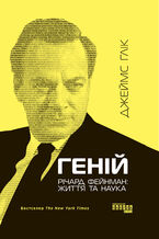 &#x0413;&#x0435;&#x043d;&#x0456;&#x0439;. &#x0420;&#x0456;&#x0447;&#x0430;&#x0440;&#x0434; &#x0424;&#x0435;&#x0439;&#x043d;&#x043c;&#x0430;&#x043d;: &#x0436;&#x0438;&#x0442;&#x0442;&#x044f; &#x0442;&#x0430; &#x043d;&#x0430;&#x0443;&#x043a;&#x0430;