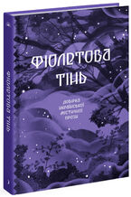 Okładka - &#x0424;&#x0456;&#x043e;&#x043b;&#x0435;&#x0442;&#x043e;&#x0432;&#x0430; &#x0442;&#x0456;&#x043d;&#x044c; - &#x0410;&#x043d;&#x0430;&#x0441;&#x0442;&#x0430;&#x0441;&#x0456;&#x044f; &#x0411;&#x0456;&#x0434;&#x043e;&#x043d;&#x044c;&#x043a;&#x043e;