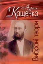 Okładka - &#x0412;&#x0438;&#x0431;&#x0440;&#x0430;&#x043d;&#x0456; &#x0442;&#x0432;&#x043e;&#x0440;&#x0438; - &#x0410;&#x0434;&#x0440;&#x0456;&#x0430;&#x043d; &#x041a;&#x0430;&#x0449;&#x0435;&#x043d;&#x043a;&#x043e;