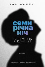 &#x0421;&#x0435;&#x043c;&#x0438;&#x0440;&#x0456;&#x0447;&#x043d;&#x0430; &#x043d;&#x0456;&#x0447;