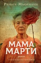 Okładka - &#x041c;&#x0430;&#x043c;&#x0430; &#x041c;&#x0430;&#x0440;&#x0442;&#x0438; - Renate M&#x00f6;hrmann