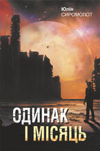 Okładka - &#x041e;&#x0434;&#x0438;&#x043d;&#x0430;&#x043a; &#x0456; &#x041c;&#x0456;&#x0441;&#x044f;&#x0446;&#x044c;: &#x0440;&#x043e;&#x043c;&#x0430;&#x043d; - &#x042e;&#x043b;&#x0456;&#x044f; &#x0421;&#x0438;&#x0440;&#x043e;&#x043c;&#x043e;&#x043b;&#x043e;&#x0442;