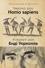 Okładka - &#x0412;&#x0415;&#x0420;&#x0422;&#x0415;&#x041f; &#x0414;&#x041b;&#x042f; HOMO SAPIENS. &#x041a;&#x041e;&#x041d;&#x0426;&#x0415;&#x0420;&#x0422; &#x0414;&#x041b;&#x042f; &#x0415;&#x041d;&#x0414;&#x0406; &#x0423;&#x041e;&#x0420;&#x0425;&#x041e;&#x041b;&#x0410; - &#x0412;&#x043e;&#x043b;&#x043e;&#x0434;&#x0438;&#x043c;&#x0438;&#x0440; &#x0420;&#x0430;&#x0444;&#x0454;&#x0454;&#x043d;&#x043a;&#x043e;