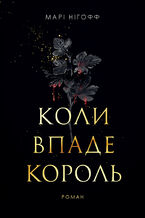 Okładka - &#x041a;&#x043e;&#x043b;&#x0438; &#x0432;&#x043f;&#x0430;&#x0434;&#x0435; &#x043a;&#x043e;&#x0440;&#x043e;&#x043b;&#x044c;: &#x0440;&#x043e;&#x043c;&#x0430;&#x043d; - &#x041c;&#x0430;&#x0440;&#x0456; &#x041d;&#x0456;&#x0433;&#x043e;&#x0444;&#x0444;