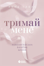 Okładka - &#x041d;&#x043e;&#x0432;&#x043e;&#x0430;&#x043d;&#x0433;&#x043b;&#x0456;&#x0439;&#x0441;&#x044c;&#x043a;&#x0430; &#x0431;&#x0430;&#x043b;&#x0435;&#x0442;&#x043d;&#x0430; &#x0448;&#x043a;&#x043e;&#x043b;&#x0430;. &#x0422;&#x0440;&#x0438;&#x043c;&#x0430;&#x0439; &#x043c;&#x0435;&#x043d;&#x0435;. &#x041d;&#x043e;&#x0432;&#x043e;&#x0430;&#x043d;&#x0433;&#x043b;&#x0456;&#x0439;&#x0441;&#x044c;&#x043a;&#x0430; &#x0431;&#x0430;&#x043b;&#x0435;&#x0442;&#x043d;&#x0430; &#x0448;&#x043a;&#x043e;&#x043b;&#x0430;. &#x0422;&#x0440;&#x0438;&#x043c;&#x0430;&#x0439; &#x043c;&#x0435;&#x043d;&#x0435; - &#x0410;&#x043d;&#x043d;&#x0430; &#x0421;&#x0430;&#x0432;&#x0430;&#x0441;