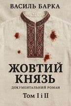 &#x0416;&#x043e;&#x0432;&#x0442;&#x0438;&#x0439; &#x043a;&#x043d;&#x044f;&#x0437;&#x044c;. &#x0414;&#x043e;&#x043a;&#x0443;&#x043c;&#x0435;&#x043d;&#x0442;&#x0430;&#x043b;&#x044c;&#x043d;&#x0438;&#x0439; &#x0440;&#x043e;&#x043c;&#x0430;&#x043d;. &#x0422;&#x043e;&#x043c; &#x0406; &#x0456; &#x0406;&#x0406;