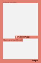 Okładka - &#x0425;&#x0438;&#x043c;&#x0435;&#x0440;&#x043d;&#x0435; &#x0441;&#x0435;&#x0440;&#x0446;&#x0435;. &#x041d;&#x043e;&#x0432;&#x0435;&#x043b;&#x0456; - &#x0406;&#x0440;&#x0438;&#x043d;&#x0430; &#x0412;&#x0456;&#x043b;&#x044c;&#x0434;&#x0435;