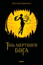 Okładka - &#x0422;&#x0456;&#x043d;&#x044c; &#x043c;&#x0435;&#x0440;&#x0442;&#x0432;&#x043e;&#x0433;&#x043e; &#x0431;&#x043e;&#x0433;&#x0430; - &#x042f;&#x0440;&#x043e;&#x0441;&#x043b;&#x0430;&#x0432; &#x0428;&#x0435;&#x0432;&#x0447;&#x0435;&#x043d;&#x043a;&#x043e;