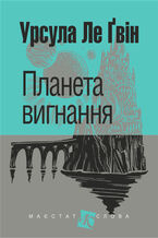 Okładka - &#x041f;&#x043b;&#x0430;&#x043d;&#x0435;&#x0442;&#x0430; &#x0432;&#x0438;&#x0433;&#x043d;&#x0430;&#x043d;&#x043d;&#x044f;: &#x0440;&#x043e;&#x043c;&#x0430;&#x043d; - &#x0423;&#x0440;&#x0441;&#x0443;&#x043b;&#x0430; &#x041b;&#x0435; &#x0490;&#x0432;&#x0456;&#x043d;