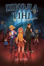 Okładka - &#x0428;&#x043a;&#x043e;&#x043b;&#x0430; &#x0422;&#x0456;&#x043d;&#x0456;. &#x0410;&#x0440;&#x0445;&#x0456;&#x043c;&#x0430;&#x0433;&#x0456;&#x044f;. &#x041a;&#x043d;&#x0438;&#x0433;&#x0430; 1 - &#x0414;&#x0436;. &#x0412;&#x0430;&#x0439;&#x0442;, &#x0414;&#x0436;. &#x0412;&#x0430;&#x0439;&#x0442;