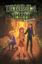 &#x0428;&#x043a;&#x043e;&#x043b;&#x0430; &#x0422;&#x0456;&#x043d;&#x0456;. &#x0424;&#x0430;&#x043d;&#x0442;&#x043e;&#x043c;&#x0438;. &#x041a;&#x043d;&#x0438;&#x0433;&#x0430; 3