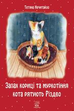 &#x0417;&#x0430;&#x043f;&#x0430;&#x0445; &#x043a;&#x043e;&#x0440;&#x0438;&#x0446;&#x0456; &#x0442;&#x0430; &#x043c;&#x0443;&#x0440;&#x043a;&#x043e;&#x0442;&#x0456;&#x043d;&#x043d;&#x044f; &#x043a;&#x043e;&#x0442;&#x0430; &#x0440;&#x044f;&#x0442;&#x0443;&#x044e;&#x0442;&#x044c; &#x0420;&#x0456;&#x0437;&#x0434;&#x0432;&#x043e;