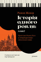 Okładka - &#x0406;&#x0441;&#x0442;&#x043e;&#x0440;&#x0456;&#x044f; &#x043e;&#x0434;&#x043d;&#x043e;&#x0433;&#x043e; &#x0440;&#x043e;&#x044f;&#x043b;&#x044f;: 31887 - &#x0420;&#x0430;&#x043c;&#x043e;&#x043d; &#x0416;&#x0435;&#x043d;&#x0435;&#x0440;