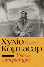 Okładka - &#x0423;&#x0440;&#x043e;&#x043a;&#x0438; &#x043b;&#x0456;&#x0442;&#x0435;&#x0440;&#x0430;&#x0442;&#x0443;&#x0440;&#x0438; - &#x0425;&#x0443;&#x043b;&#x0456;&#x043e; &#x041a;&#x041e;&#x0420;&#x0422;&#x0410;&#x0421;&#x0410;&#x0420;
