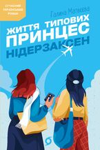 Okładka - &#x0416;&#x0438;&#x0442;&#x0442;&#x044f; &#x0442;&#x0438;&#x043f;&#x043e;&#x0432;&#x0438;&#x0445; &#x043f;&#x0440;&#x0438;&#x043d;&#x0446;&#x0435;&#x0441; &#x041d;&#x0456;&#x0434;&#x0435;&#x0440;&#x0437;&#x0430;&#x043a;&#x0441;&#x0435;&#x043d; - &#x0413;&#x0430;&#x043b;&#x0438;&#x043d;&#x0430; &#x041c;&#x0430;&#x0442;&#x0432;&#x0454;&#x0454;&#x0432;&#x0430;