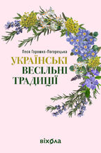 Okładka - &#x0423;&#x043a;&#x0440;&#x0430;&#x0457;&#x043d;&#x0441;&#x044c;&#x043a;&#x0456; &#x0432;&#x0435;&#x0441;&#x0456;&#x043b;&#x044c;&#x043d;&#x0456; &#x0442;&#x0440;&#x0430;&#x0434;&#x0438;&#x0446;&#x0456;&#x0457; - &#x041b;&#x0435;&#x0441;&#x044f; &#x0413;&#x043e;&#x0440;&#x043e;&#x0448;&#x043a;&#x043e;-&#x041f;&#x043e;&#x0433;&#x043e;&#x0440;&#x0435;&#x0446;&#x044c;&#x043a;&#x0430;
