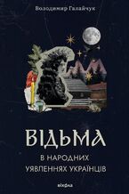 Okładka - &#x0412;&#x0456;&#x0434;&#x044c;&#x043c;&#x0430; &#x0432; &#x043d;&#x0430;&#x0440;&#x043e;&#x0434;&#x043d;&#x0438;&#x0445; y&#x044f;&#x0432;&#x043b;&#x0435;&#x043d;&#x043d;&#x044f;&#x0445; &#x0443;&#x043a;&#x0440;&#x0430;&#x0457;&#x043d;&#x0446;&#x0456;&#x0432; - &#x0412;&#x043e;&#x043b;&#x043e;&#x0434;&#x0438;&#x043c;&#x0438;&#x0440; &#x0413;&#x0430;&#x043b;&#x0430;&#x0439;&#x0447;&#x0443;&#x043a;