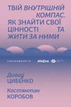 Okładka - &#x0422;&#x0432;&#x0456;&#x0439; &#x0432;&#x043d;&#x0443;&#x0442;&#x0440;&#x0456;&#x0448;&#x043d;&#x0456;&#x0439; &#x043a;&#x043e;&#x043c;&#x043f;&#x0430;&#x0441;. &#x042f;&#x043a; &#x0437;&#x043d;&#x0430;&#x0439;&#x0442;&#x0438; &#x0441;&#x0432;&#x043e;&#x0457; &#x0446;&#x0456;&#x043d;&#x043d;&#x043e;&#x0441;&#x0442;&#x0456; &#x0442;&#x0430; &#x0436;&#x0438;&#x0442;&#x0438; &#x0437;&#x0430; &#x043d;&#x0438;&#x043c;&#x0438; - &#x0414;&#x0430;&#x0432;&#x0438;&#x0434; &#x0426;&#x0438;&#x0431;&#x0435;&#x043d;&#x043a;&#x043e;, &#x041a;&#x043e;&#x0441;&#x0442;&#x044f;&#x043d;&#x0442;&#x0438;&#x043d; &#x041a;&#x043e;&#x0440;&#x043e;&#x0431;&#x043e;&#x0432;