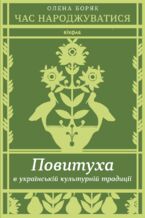 Okładka - &#x0427;&#x0430;&#x0441; &#x043d;&#x0430;&#x0440;&#x043e;&#x0434;&#x0436;&#x0443;&#x0432;&#x0430;&#x0442;&#x0438;&#x0441;&#x044f;. &#x041f;&#x043e;&#x0432;&#x0438;&#x0442;&#x0443;&#x0445;&#x0430; &#x0432; &#x0443;&#x043a;&#x0440;&#x0430;&#x0457;&#x043d;&#x0441;&#x044c;&#x043a;&#x0456;&#x0439; &#x043a;&#x0443;&#x043b;&#x044c;&#x0442;&#x0443;&#x0440;&#x043d;&#x0456;&#x0439; &#x0442;&#x0440;&#x0430;&#x0434;&#x0438;&#x0446;&#x0456;&#x0457; - &#x041e;&#x043b;&#x0435;&#x043d;&#x0430; &#x0411;&#x043e;&#x0440;&#x044f;&#x043a;