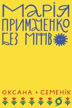 &#x041c;&#x0430;&#x0440;&#x0456;&#x044f; &#x041f;&#x0440;&#x0438;&#x043c;&#x0430;&#x0447;&#x0435;&#x043d;&#x043a;&#x043e; &#x0431;&#x0435;&#x0437; &#x043c;&#x0456;&#x0444;&#x0456;&#x0432;