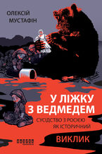 &#x0423; &#x043b;&#x0456;&#x0436;&#x043a;&#x0443; &#x0437; &#x0432;&#x0435;&#x0434;&#x043c;&#x0435;&#x0434;&#x0435;&#x043c;