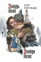 Okładka - &#x0417;&#x0430;&#x0431;&#x0443;&#x0434;&#x044c; &#x043c;&#x0435;&#x043d;&#x0435;. &#x0417;&#x043d;&#x0430;&#x0439;&#x0434;&#x0438; &#x043c;&#x0435;&#x043d;&#x0435;: &#x0440;&#x043e;&#x043c;&#x0430;&#x043d; - &#x0406;&#x0433;&#x043e;&#x0440; &#x0420;&#x043e;&#x043f;&#x044f;&#x043d;&#x0438;&#x043a;