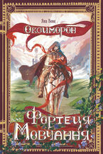 Okładka - &#x041e;&#x043a;&#x0441;&#x0438;&#x043c;&#x043e;&#x0440;&#x043e;&#x043d;. &#x0424;&#x043e;&#x0440;&#x0442;&#x0435;&#x0446;&#x044f; &#x041c;&#x043e;&#x0432;&#x0447;&#x0430;&#x043d;&#x043d;&#x044f;. &#x041a;&#x043d;&#x0438;&#x0433;&#x0430; 1: &#x0440;&#x043e;&#x043c;&#x0430;&#x043d; - &#x042f;&#x043d;&#x0430; &#x0412;&#x043e;&#x0432;&#x043a;