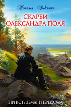 Okładka - &#x0421;&#x043a;&#x0430;&#x0440;&#x0431;&#x0438; &#x041e;&#x043b;&#x0435;&#x043a;&#x0441;&#x0430;&#x043d;&#x0434;&#x0440;&#x0430; &#x041f;&#x043e;&#x043b;&#x044f;. &#x0406;&#x0441;&#x0442;&#x043e;&#x0440;&#x0438;&#x0447;&#x043d;&#x043e;-&#x043f;&#x0441;&#x0438;&#x0445;&#x043e;&#x043b;&#x043e;&#x0433;&#x0456;&#x0447;&#x043d;&#x0430; &#x043f;&#x043e;&#x0432;&#x0456;&#x0441;&#x0442;&#x044c; - &#x041d;&#x0430;&#x0442;&#x0430;&#x043b;&#x0456;&#x044f; &#x0414;&#x0435;&#x0432;&#x044f;&#x0442;&#x043a;&#x043e;