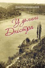 Okładka - У долині Дністра - Єжи Стемповський