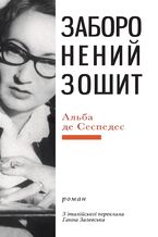 Okładka - Заборонений зошит - Альба де СЕСПЕДЕС