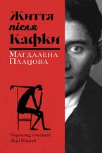 Okładka - Життя після Кафки - Магдалена ПЛАЦОВА