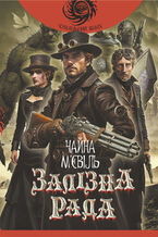 Okładka - Залізна Рада: роман - Чайна М2019євіль