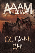 Okładka - Останні дні: роман - Адам Невілл