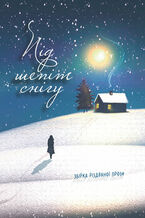 Okładka - Під шепіт снігу: збірка різдвяної прози - Олена Ходюк, Світлана Аман, Тетяна Іваніцька-Дячун, Юлія Перегуда, Тетяна Шаповал, Уляна Біланюк, Вікторія Семененко, Лілія Кухарець, Ігор Снятинчук, Ірина Скоробогата