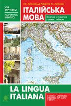 Okładka - Італійська мова. Фонетика. Граматика. Довідник самовчитель - Катерина Золенкова