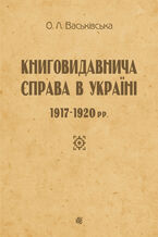 Okładka - Книговидавнича справа в Україні. 191720141920 рр. - Ольга Васьківська
