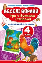 Okładka - Веселі вправи. Ігри з буквами і словами 4 клас. Навчальний посібник для 4 класу - Доцент Антоніна Мовчун, Любов Харсіка