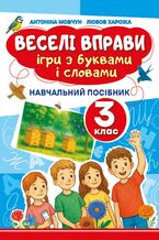 Okładka - Веселі вправи. Ігри з буквами і словами 3 клас. Навчальний посібник для 3 класу - Доцент Антоніна Мовчун, Любов Харсіка
