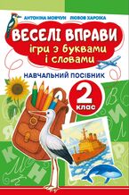 Okładka - Веселі вправи. Ігри з буквами і словами 2 клас. Навчальний посібник для 2 класу - Доцент Антоніна Мовчун, Любов Харсіка