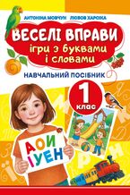 Okładka - Веселі вправи. Ігри з буквами і словами 1 клас. Навчальний посібник для 1 класу - Доцент Антоніна Мовчун, Любов Харсіка
